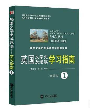 英国文学史及选读学习指南》配套辅导 同步辅导 考研辅导）