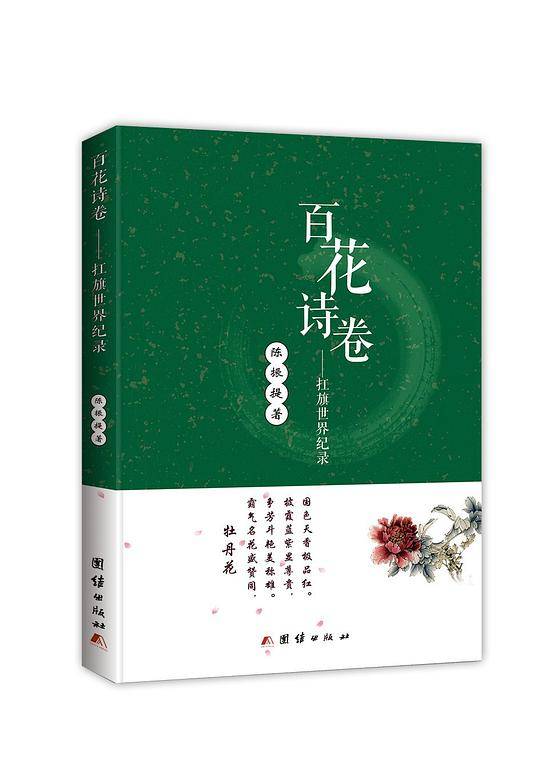 百花诗卷