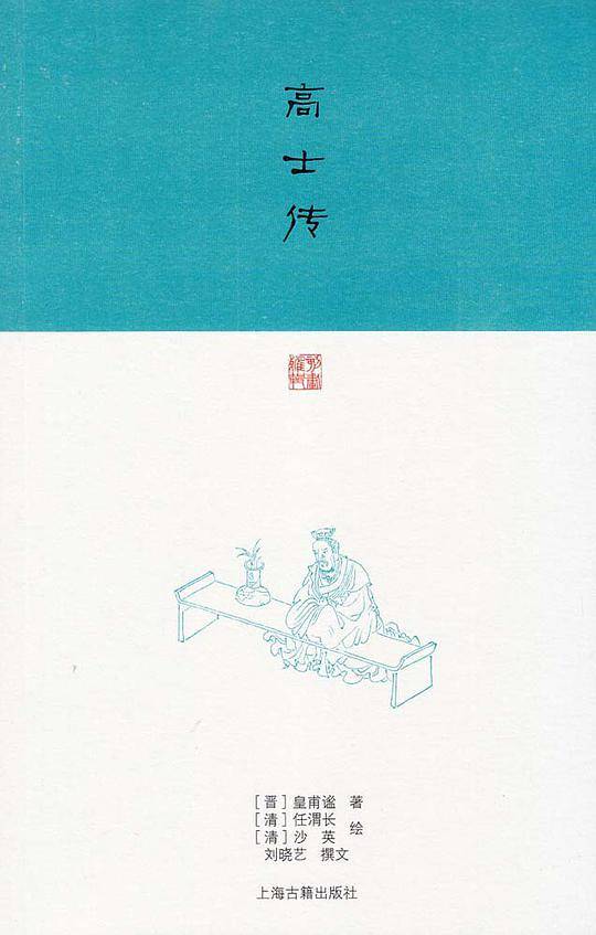 高士传