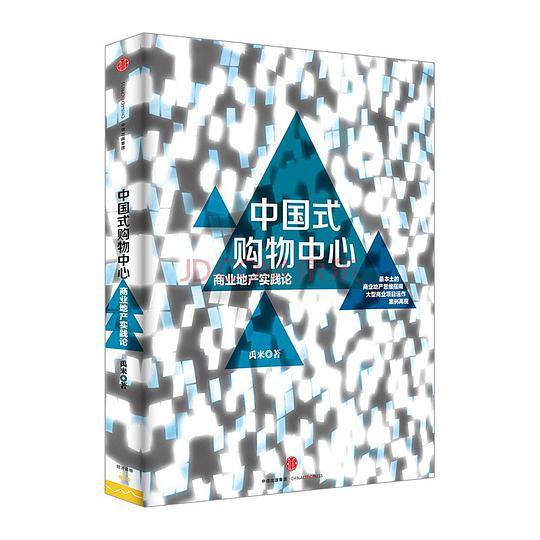 中国式购物中心――商业地产实践论