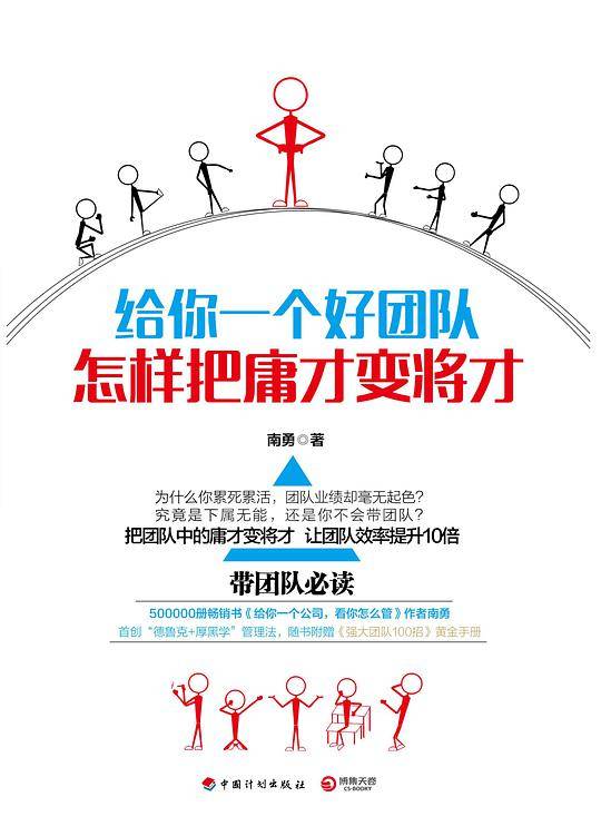 给你一个好团队：怎样把庸才变将才