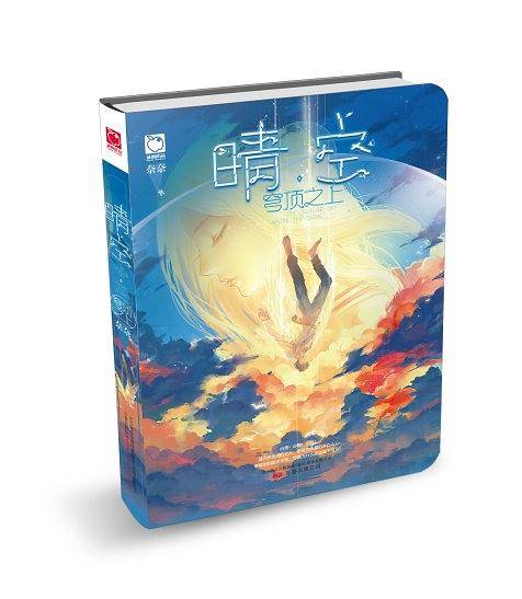 晴空・穹顶之上