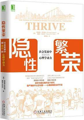 隐性繁荣：社会发展中被遗忘的心理学动力