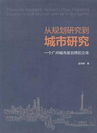从规划研究到城市研究