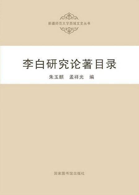 李白研究论著目录
