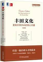 丰田文化：复制丰田dna的核心关键（珍藏版）