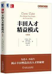 丰田人才精益模式（珍藏版）