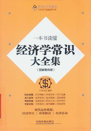 一本书读懂经济学常识大全集