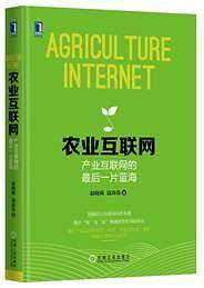 农业互联网：产业互联网的最后一片蓝海