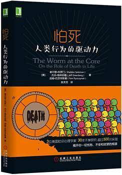 怕死：人类一切行为的驱动力