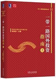 一带一路国外投资指南（上）
