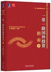 一带一路国外投资指南（下）