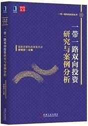 一带一路双向投资研究与案例分析（双色印刷）