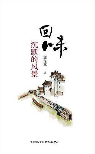 回味：沉默的风景