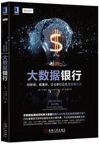 大数据银行：创新者、颠覆者、企业家们正在重塑银行业