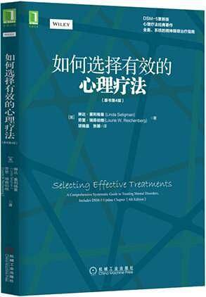 如何选择有效的心理疗法