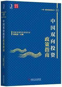 中国双向投资政策指南（双色印刷）