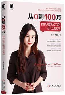从0到100万：我的微商之路可以复制