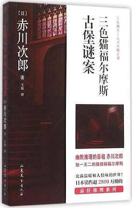 三色猫福尔摩斯古堡谜案