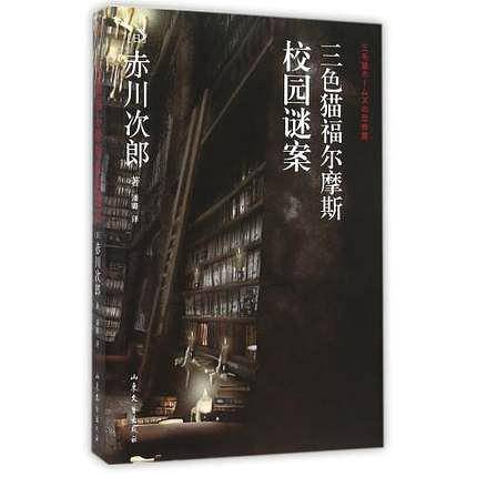 三色猫福尔摩斯校园谜案
