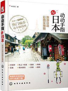 动动手指玩日本:旅游日语彩图实境版