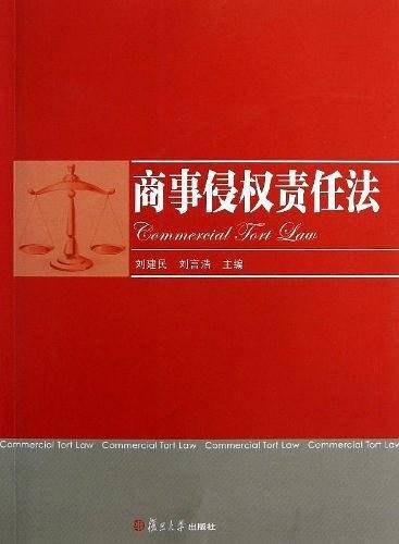 商事侵权责任法