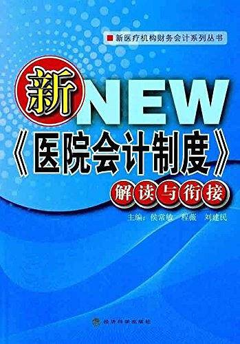 新《医院会计制度》解读与衔接