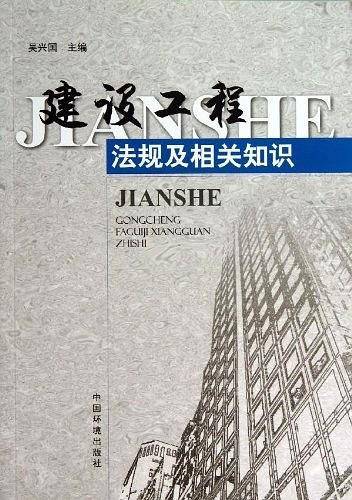 建设工程法规及相关知识