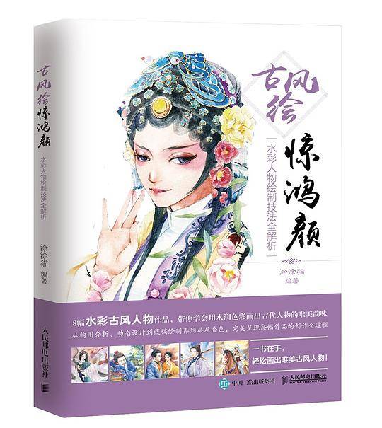 古风绘惊鸿颜——水彩人物绘制技法全解析