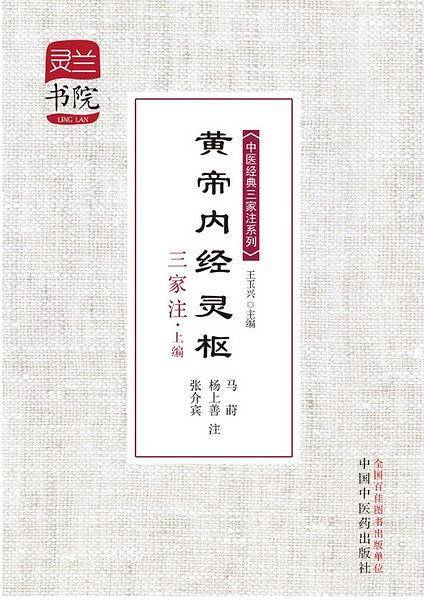 黄帝内经灵枢三家注（上编）