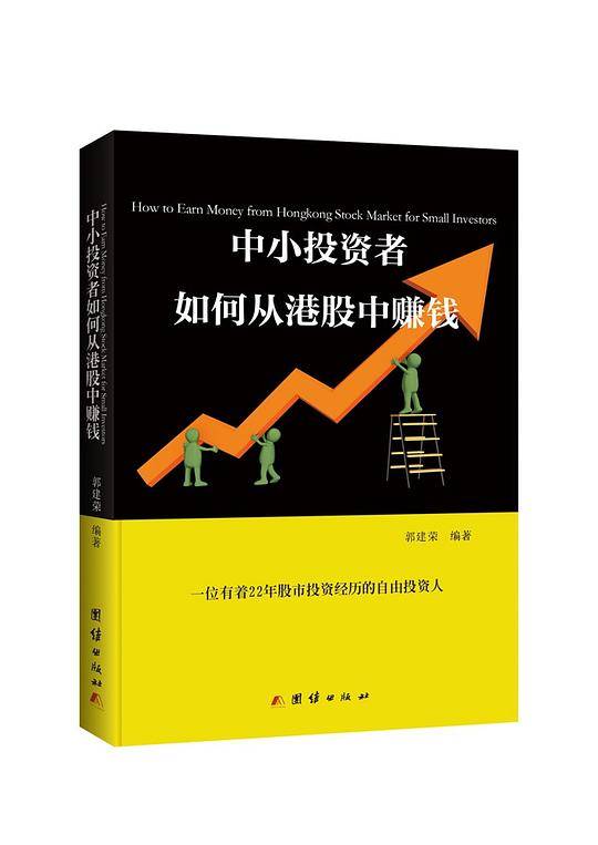 中小投资者如何从港股中赚钱