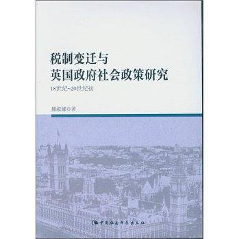 税制变迁与英国政府社会政策研究