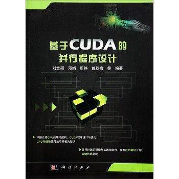 基于CUDA的并行程序设计