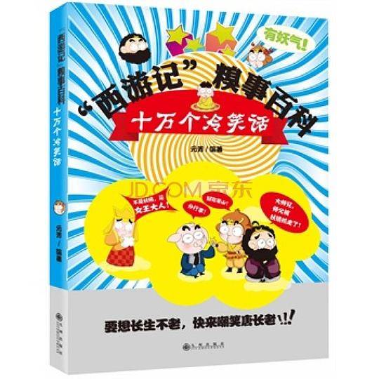 西游记：糗事百科
