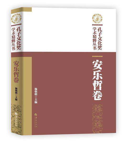 孔子文化奖学术精粹丛书·安乐哲卷
