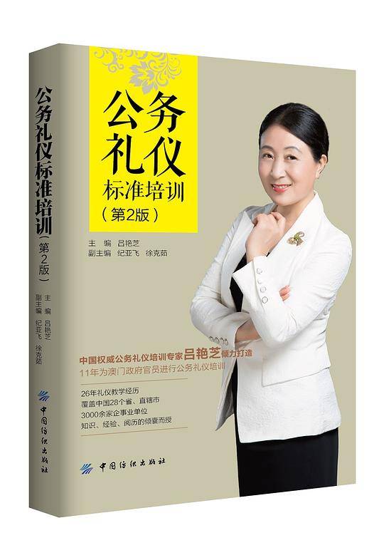 公务礼仪标准培训