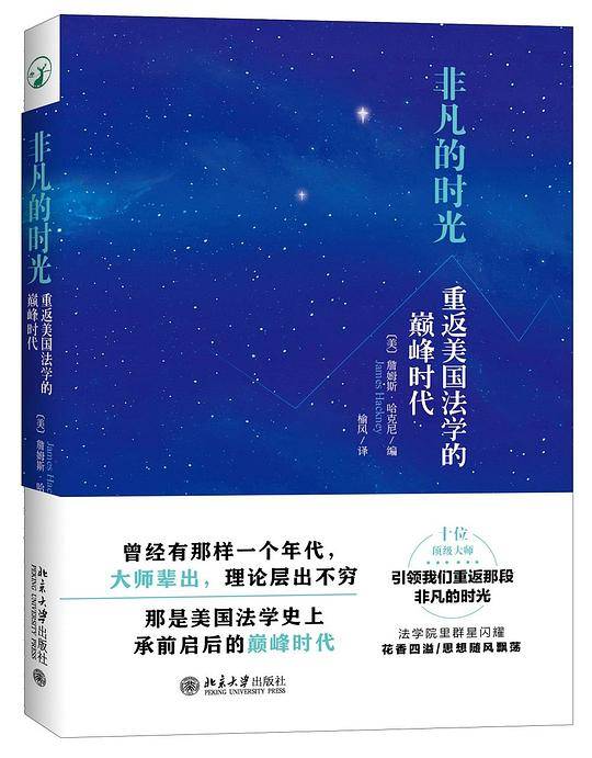 非凡的时光：重返美国法学的巅峰时代