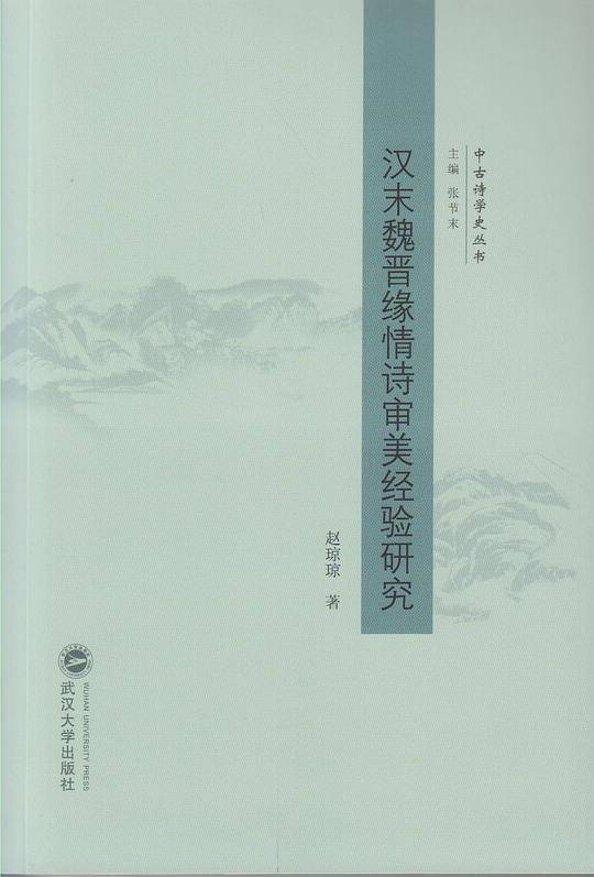 汉末魏晋缘情诗审美经验研究