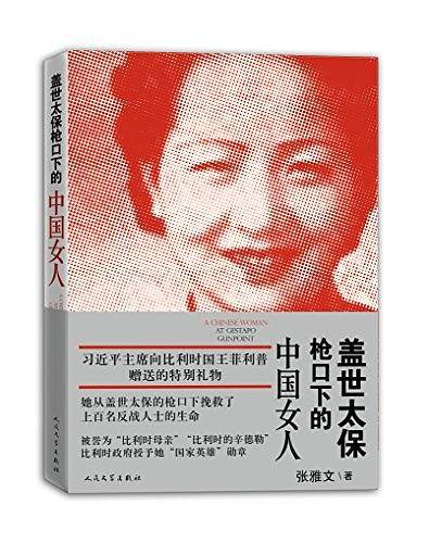 盖世太保枪口下的中国女人