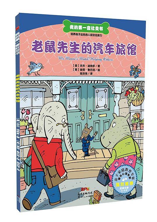 老鼠先生的汽车旅馆