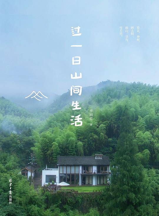 过一日山间生活