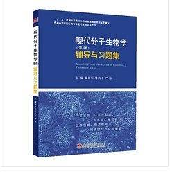 现代分子生物学辅导与习题集配套辅导、考研辅导、历年考研真题汇编)