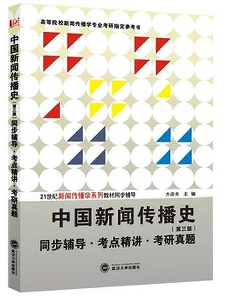 中国新闻传播史同步辅导・考点精讲・考研真题，新闻传播及相关专业考研指定参考辅导书）