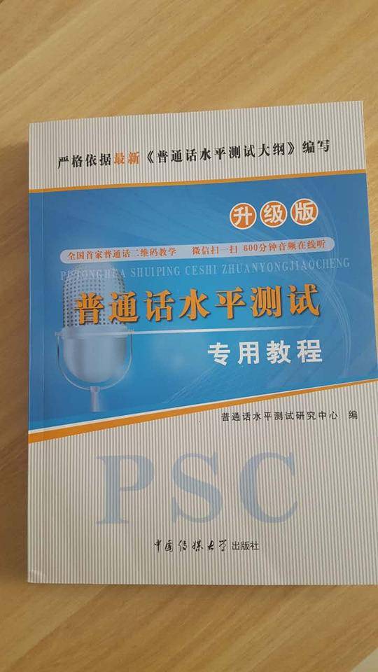 普通话水平测试专用教程