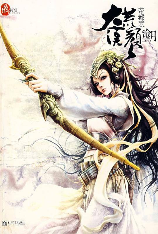 大漠荒颜·帝都赋