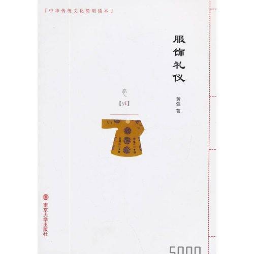 服饰礼仪