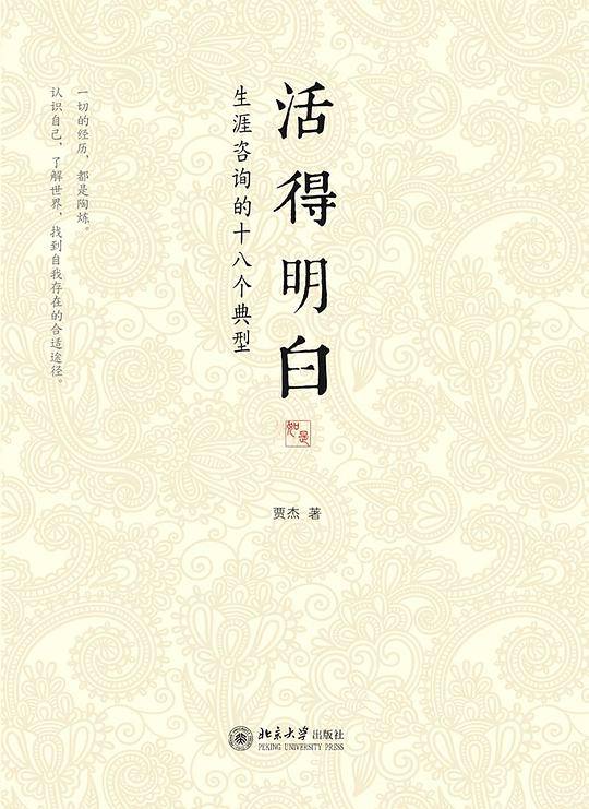 活得明白——生涯咨询的十八个典型