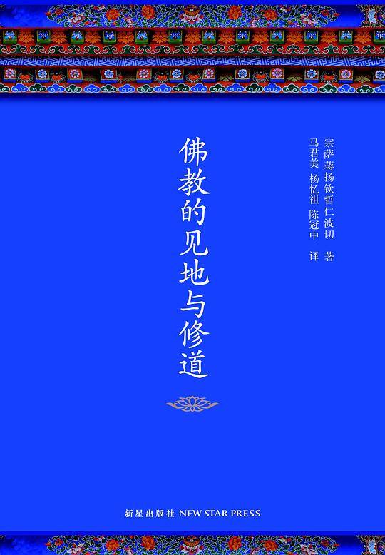 佛教的见地与修道