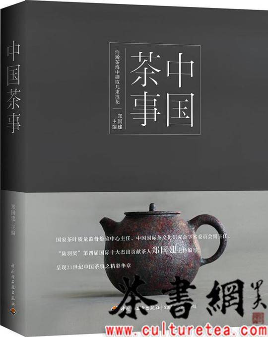 中国茶事[精装大本]