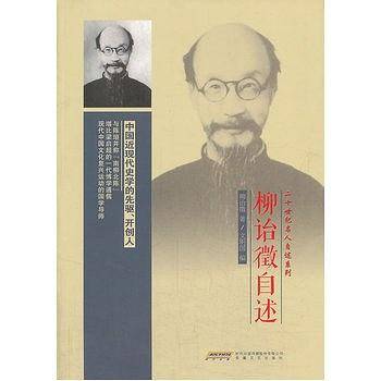 二十世纪名人自述系列 柳诒徵自述